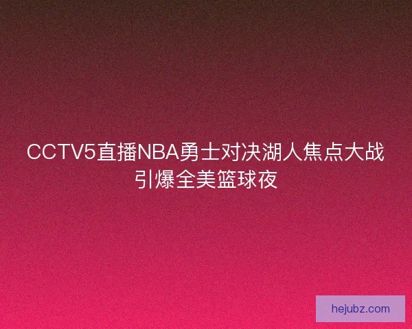 CCTV5直播NBA勇士对决湖人焦点大战引爆全美篮球夜